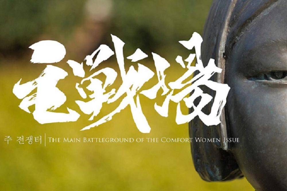 SHUSENJO The Main Battleground of the Comfort Women Issue A Documentary Film by Miki Dezaki